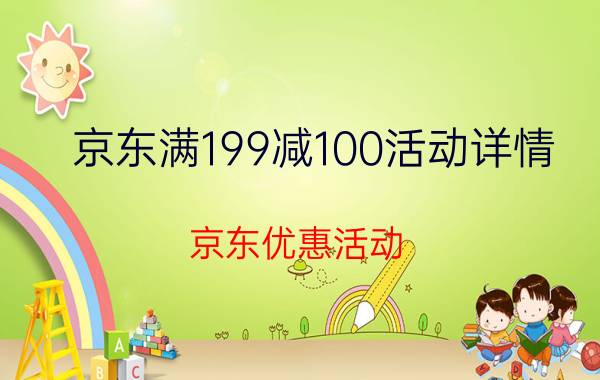 京东满199减100活动详情 京东优惠活动